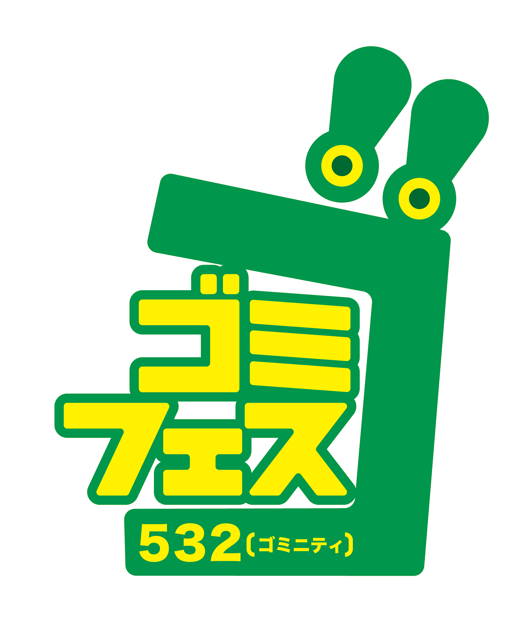 ゴミフェス532